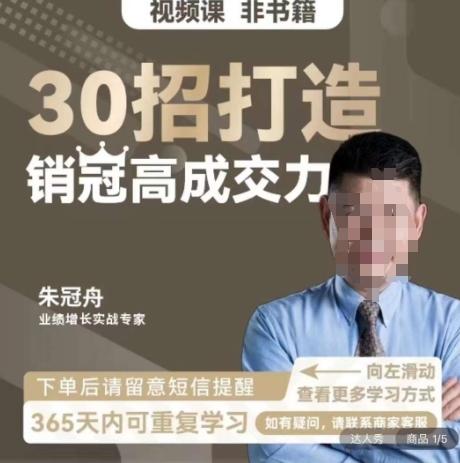 朱冠舟：30招打造销冠高成交力-企业管理精品视频课-缘艺创业网