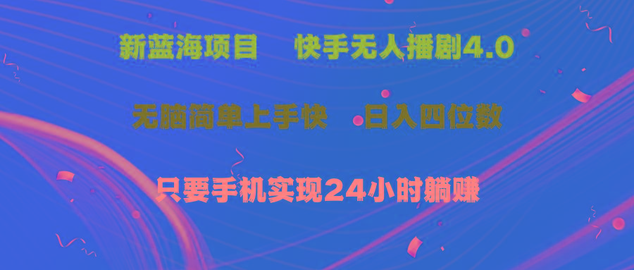 蓝海项目，快手无人播剧4.0最新玩法，一天收益四位数，手机也能实现24…-缘艺创业网