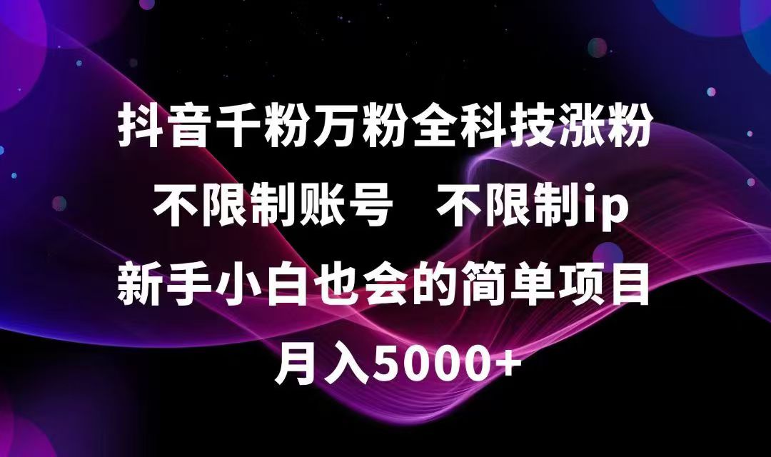 抖音千粉万粉全科技涨粉,不限制账号,不限制ip,新手小白也会的简单项目,…-缘艺创业网