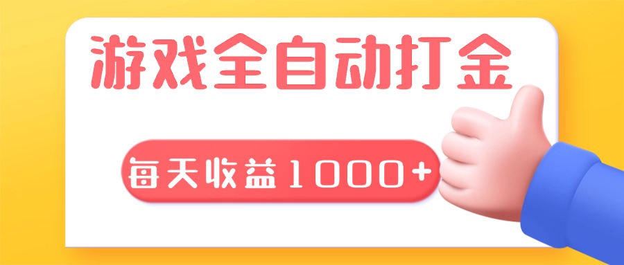 游戏全自动无脑搬砖，每天收益1000+ 长期稳定的项目-缘艺创业网