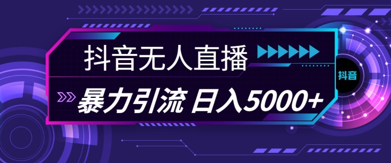 抖音快手视频号全平台通用无人直播引流法，利用图片模板和语音话术，暴力日引流100+创业粉【揭秘】-缘艺创业网