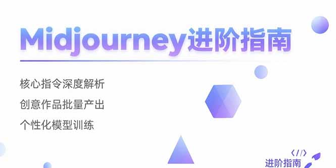 Midjourney进阶指南：核心指令深度解析 创意作品批量产出 个性化模型训练-缘艺创业网