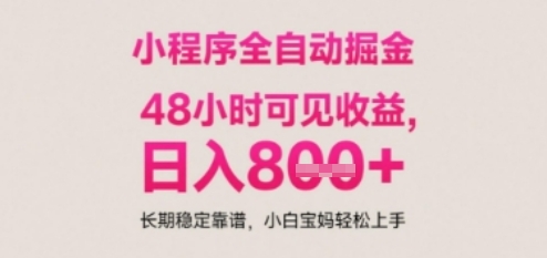 小程序自动挂G打金，无任何技术要求，没有时间限制，日入多张+长期稳定靠谱【揭秘】-缘艺创业网