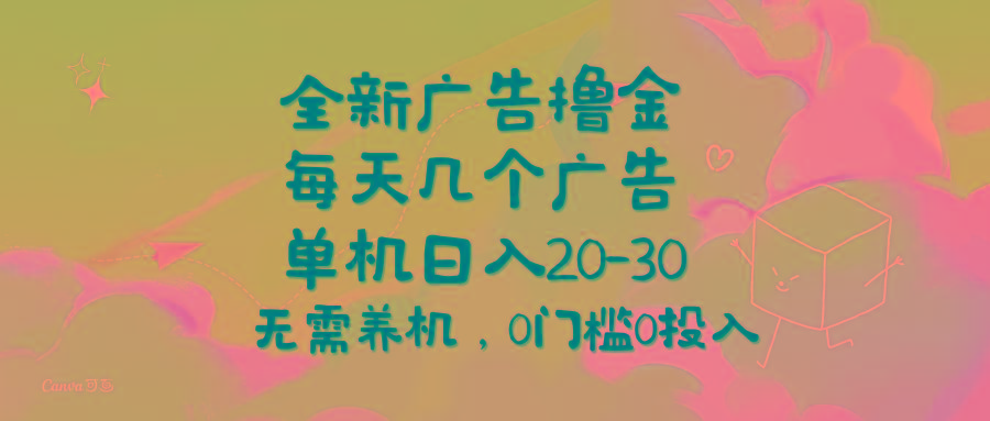 全新广告撸金，每天几个广告，单机日入20-30无需养机，0门槛0投入-缘艺创业网
