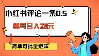 小红书评论一条0.5元 单账号一天可得25元 可矩阵操作 简单无脑靠谱【揭秘】-缘艺创业网