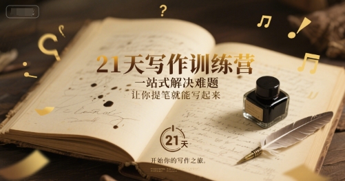 21天写作训练营，​一站式解决难题，让你提笔就能写起来-缘艺创业网