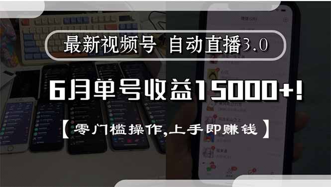 最新视频号直播3.0, 6月单号收益15000+, 零门槛操作,上手即赚钱-缘艺创业网