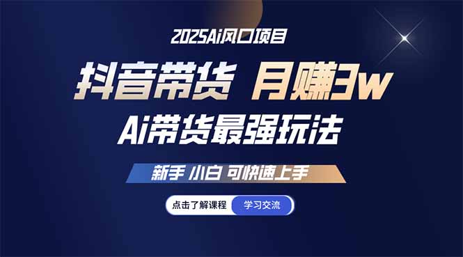 25年直播最强玩法 抖音带货 月入3w+新手小白可快速上手-缘艺创业网