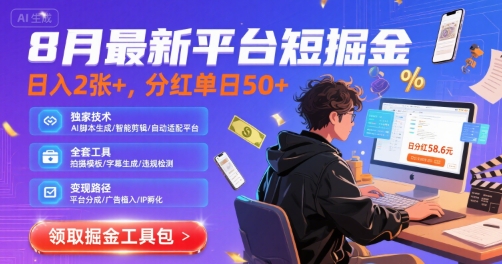 8月最新平台短剧掘金，日入2张+，分红单日 50+，独家技术，脚本及全套工具【揭秘】-缘艺创业网