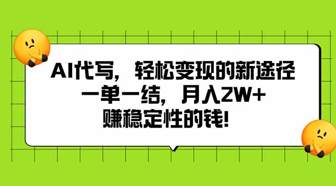 AI代写，轻松变现的新途径,一单一结，月入2W+，赚稳定性的钱-缘艺创业网