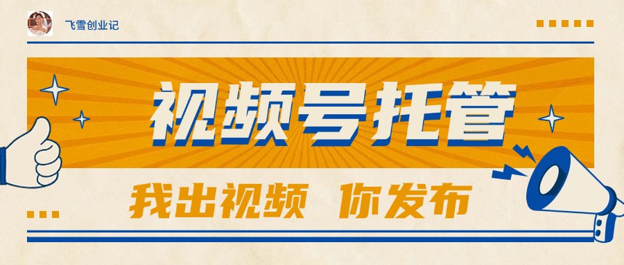 【视频号托管 】团队提供视频，你出账号，最高躺赚1W+-缘艺创业网