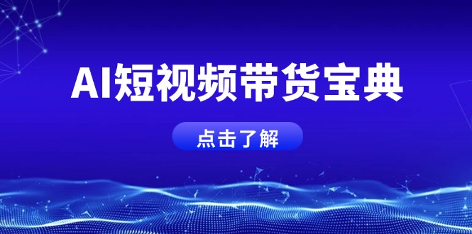 AI短视频带货宝典，智能生成话术，矩阵账号运营思路全解析！-缘艺创业网
