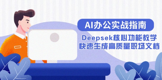 AI办公实战指南：Deepsek核心功能教学，快速生成高质量职场文档-缘艺创业网