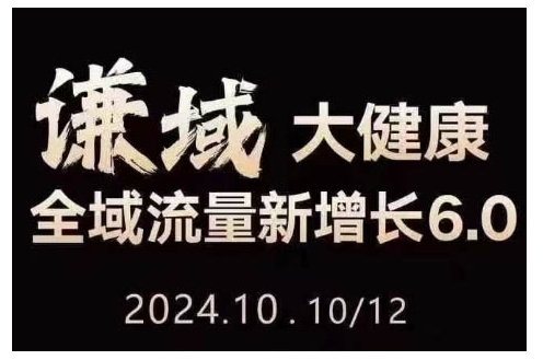 大健康全域流量新增长6.0，公域+私域，直播+短视频，从定位到变现的实操终点站-缘艺创业网