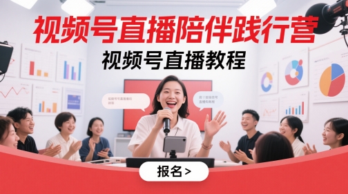视频号直播陪伴践行营，视频号直播教程-缘艺创业网