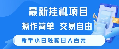 最新挂G项目，操作简单，交易自由，新手小白轻松日入100+【揭秘】-缘艺创业网