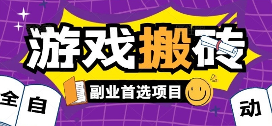 全自动游戏打金搬砖，游戏内零氪金稳定吃肉，日入1k，新手副业好项目【揭秘】-缘艺创业网