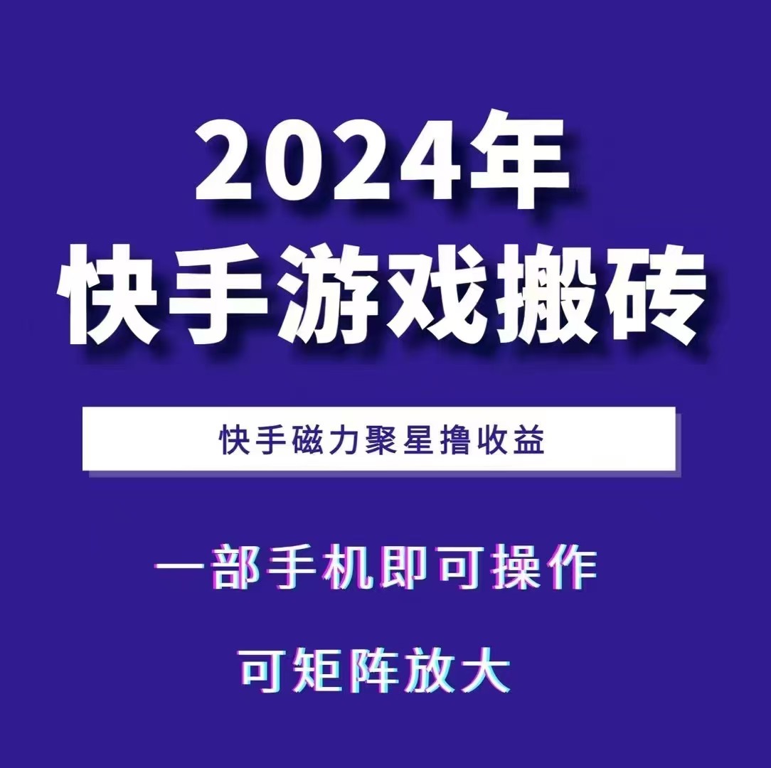 2024快手游戏搬砖 一部手机，快手磁力聚星撸收益，可矩阵操作-缘艺创业网