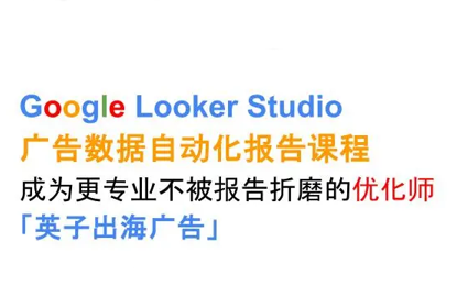 英子出海广告·Google Looker Studio从新手到高手-缘艺创业网