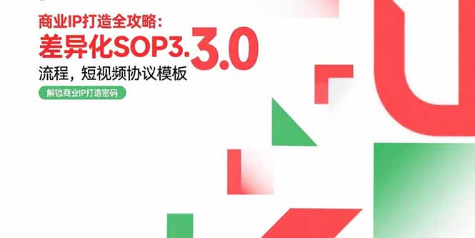 商业IP打造全攻略：差异化SOP3.0流程，短视频协议模板，婚恋项目实战案例-缘艺创业网