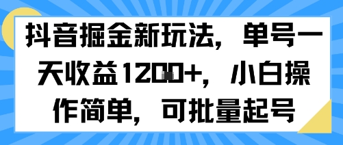 抖音掘金新玩法，单号一天收益多张，小白操作简单，可批量起号-缘艺创业网