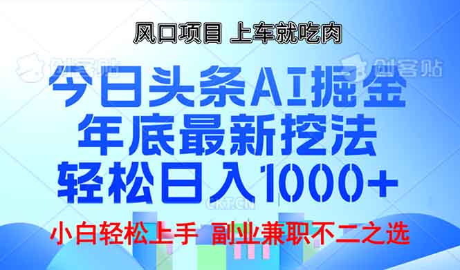 年底今日头条AI 掘金最新玩法，轻松日入1000+-缘艺创业网