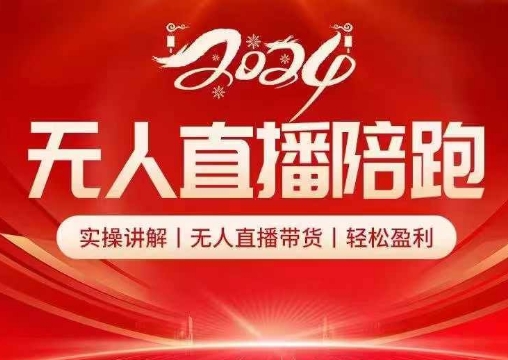 2024无人直播陪跑全套课，实操讲解，无人直播带货，轻松盈利-缘艺创业网
