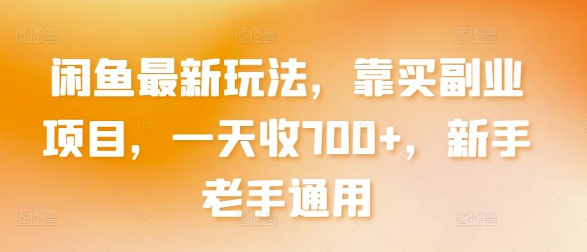 闲鱼最新玩法，靠买副业项目，一天收700+，新手老手通用【揭秘】-缘艺创业网