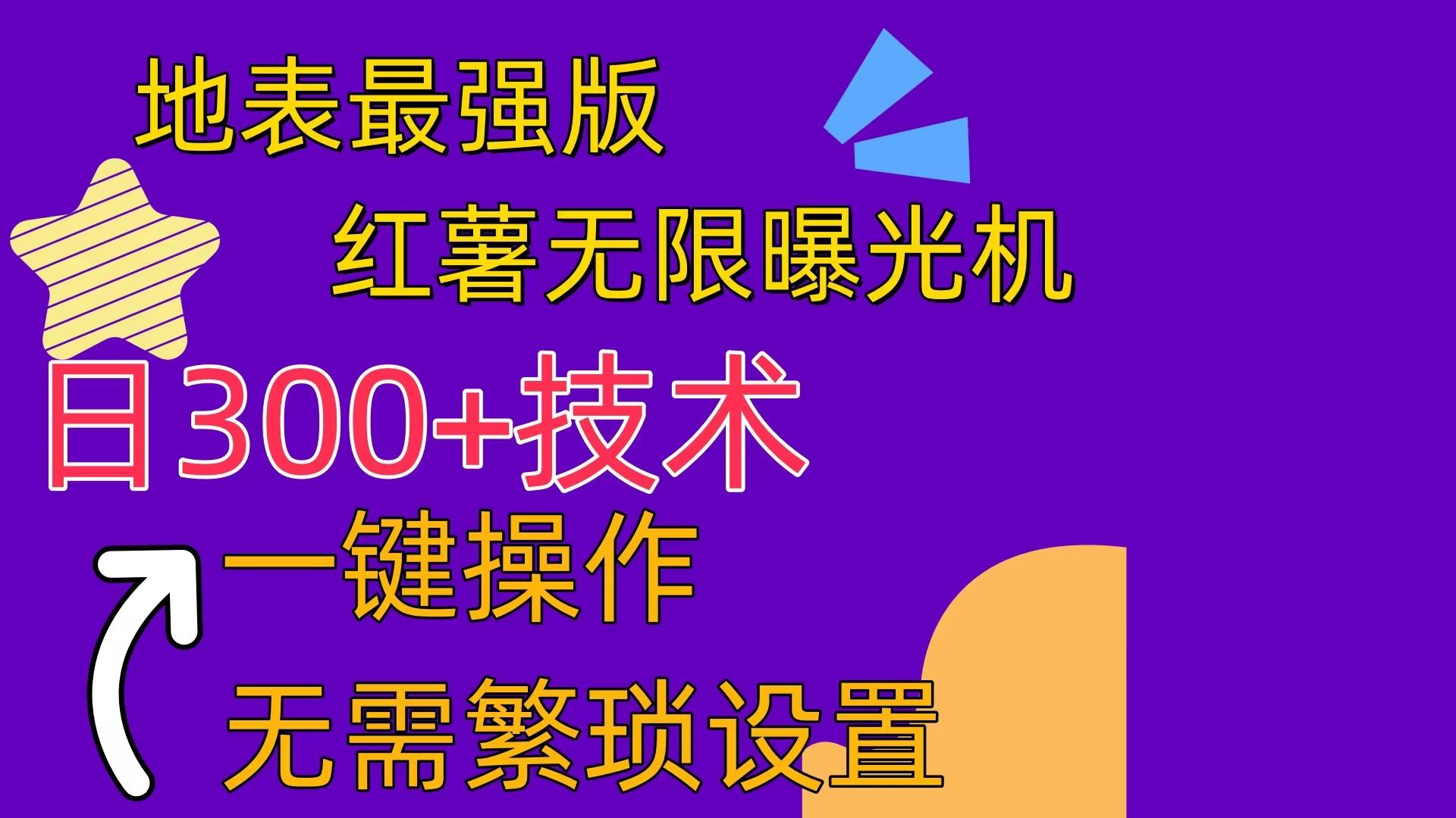红薯无限曝光机(内附养号助手-缘艺创业网