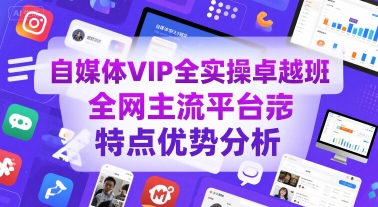 自媒体VIP全实操卓越班，全网主流平台特点优势分析-缘艺创业网