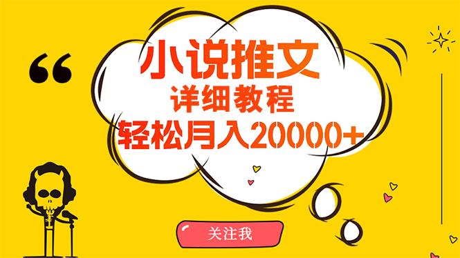 (10000期)简单操作，月入20000+，详细教程！小说推文项目赚钱秘籍！-缘艺创业网
