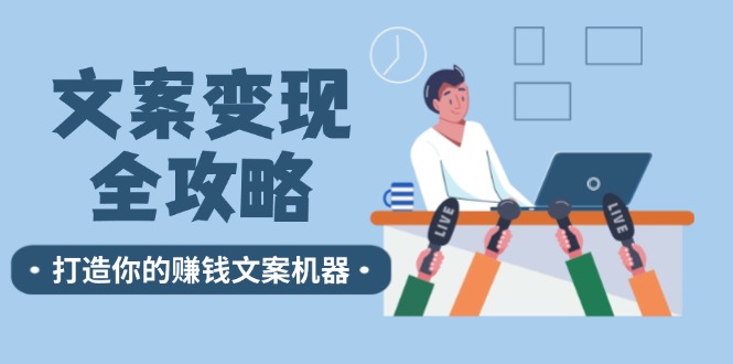 文案变现全攻略：12个技巧深度剖析，打造你的赚钱文案机器-缘艺创业网