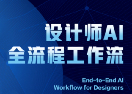 2025设计师AI全流程工作流-缘艺创业网