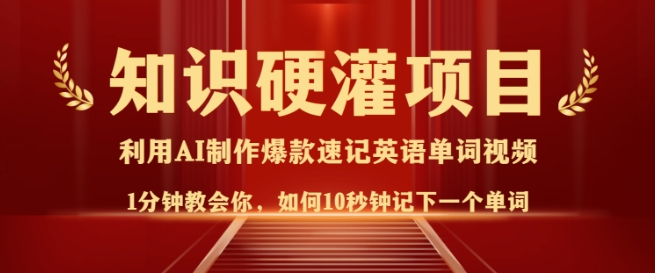知识硬灌，10秒钟让你记住一个单词，3分钟一个视频，日入多张不是梦-缘艺创业网