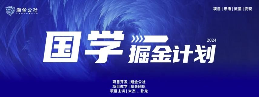 云起龙骧|15天纯利10W+，国学掘金计划玩法全网首次公开【揭秘】-缘艺创业网
