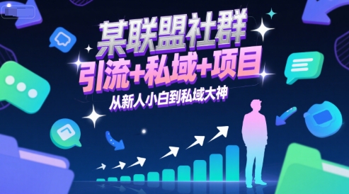 某联盟社群，引流+私域+项目，从新人小白到私域大神-缘艺创业网