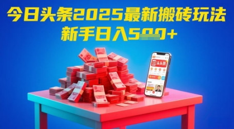 今日头条2025年最新搬砖玩法，新手也能轻松日入5张-缘艺创业网
