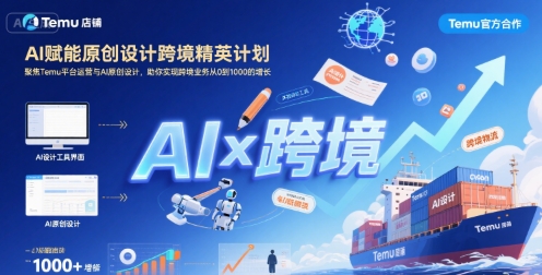 AI赋能原创设计跨境精英计划，聚焦Temu台运营与AI原创设计，助你实现跨境业务从0到1000的增长-缘艺创业网