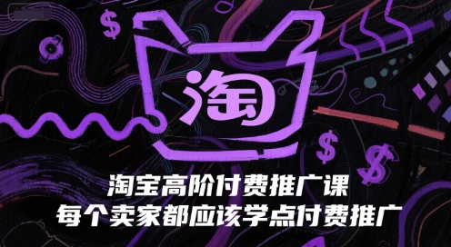 淘宝高阶付费推广课，每个卖家都应该学点付费推广-缘艺创业网