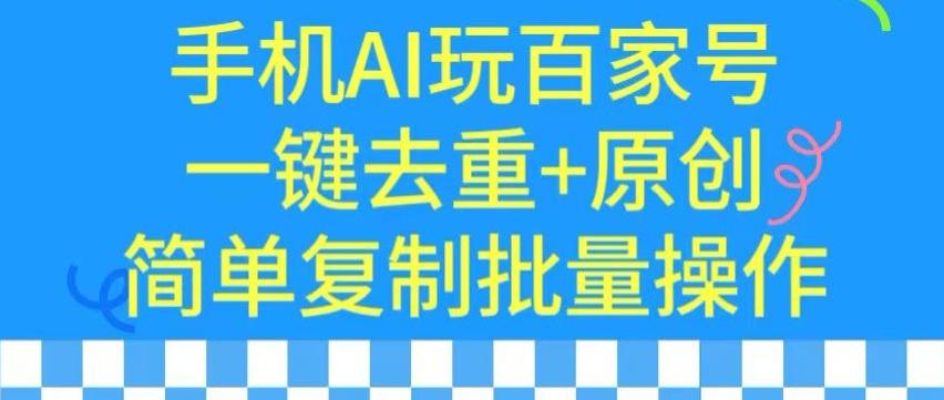 用手机AI玩百家号，一键去重+原创，简单复制批量操作【揭秘】-缘艺创业网