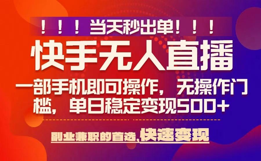 当天秒出单，无人直播最新技术，0风控，轻松日入5张+【揭秘】-缘艺创业网