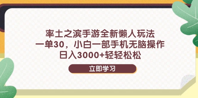 率土之滨手游全新懒人玩法，一单30，小白一部手机无脑操作，日入3000+…-缘艺创业网