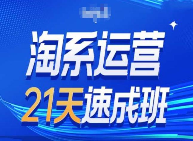 淘系运营24天速成班第28期最新万相台无界带免费流量-缘艺创业网