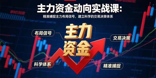 主力资金动向实战课-8月：精准捕捉主力布局信号，建立科学的交易决策体系-缘艺创业网