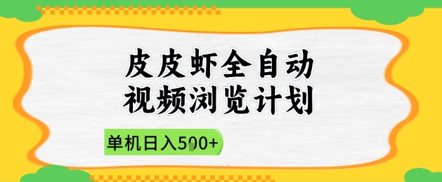 2025皮皮虾全自动视频浏览计划，单机日入5张+新手小白直接开干【揭秘】-缘艺创业网