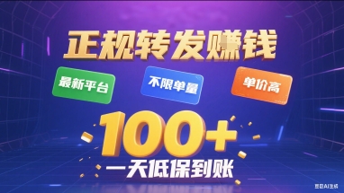 正规转发挣钱，最新平台，不限单量，单价高，一天1张+低保到账【揭秘】-缘艺创业网
