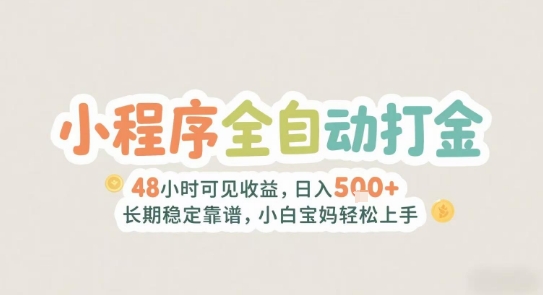 2025年小程序全自动打金，2天可见收益，日入5张+长期稳定靠谱，小白宝妈轻松上手【揭秘】-缘艺创业网
