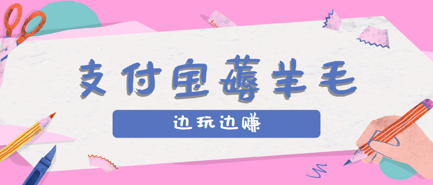 用支付宝边玩边赚！记账发圈薅羊毛攻略，每月稳赚50-200元(亲测到账)-缘艺创业网