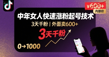 外面卖600+抖音单身中年女人快速涨粉起号技术，3天千粉-缘艺创业网