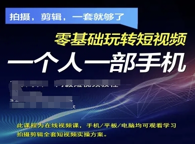 拍摄剪辑全套短视频实操方案，拍摄，剪辑，一套就够了，零基础玩转短视频一个人一部手机-缘艺创业网